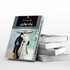 برف بهاری