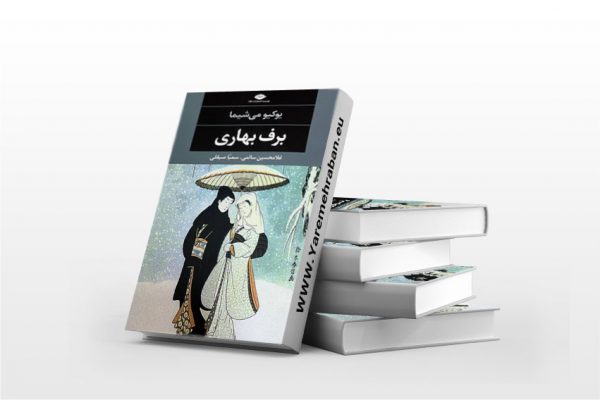 برف بهاری