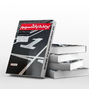 برنده باشیم