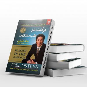برکت در قلب مشکلات