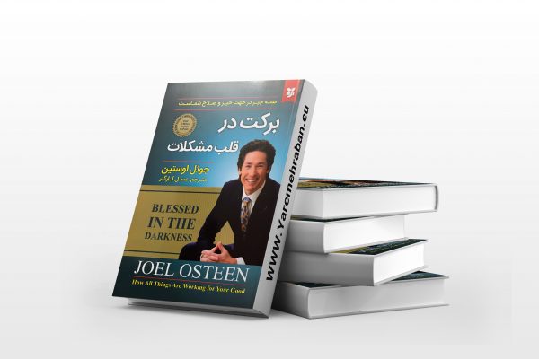 برکت در قلب مشکلات