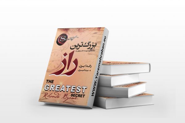 بزرگترین راز