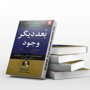 بعد دیگر وجود