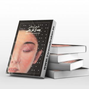 بعد از تاریکی