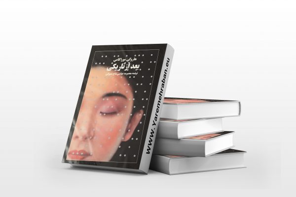 بعد از تاریکی