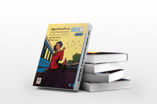 بمانم یا بروم