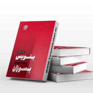 بنویس و بعد از نوشتن بسوزان