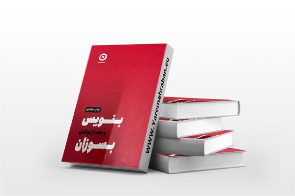 بنویس و بعد از نوشتن بسوزان