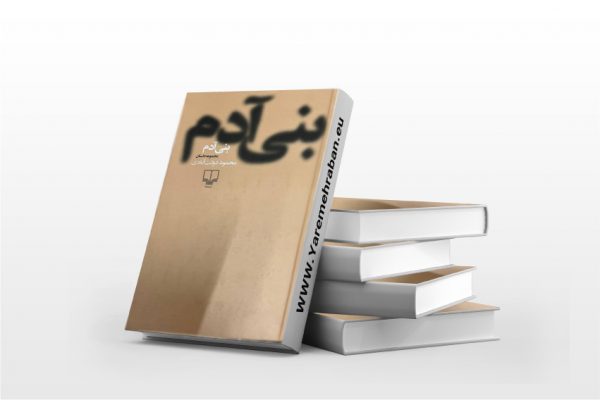 بنی آدم