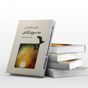 به سوی آزادی
