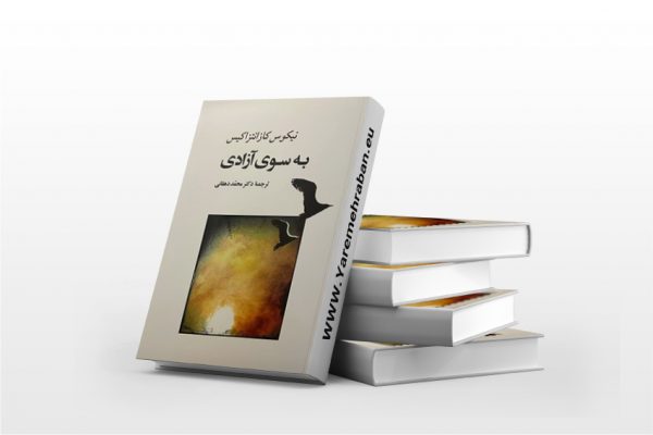 به سوی آزادی