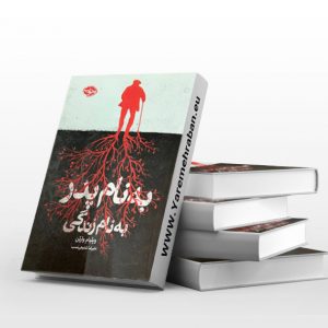 به نام پدر به نام زندگی