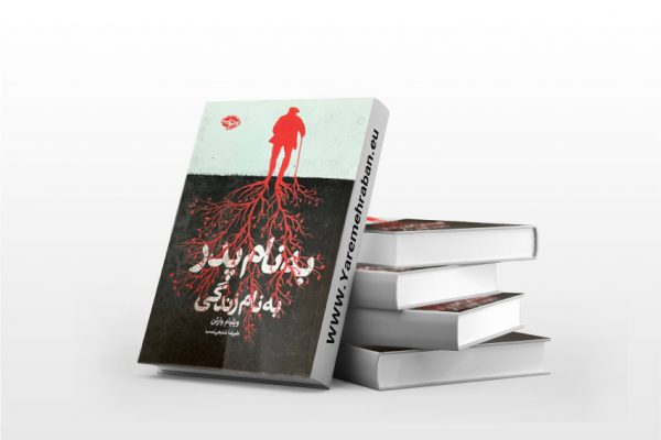 به نام پدر به نام زندگی