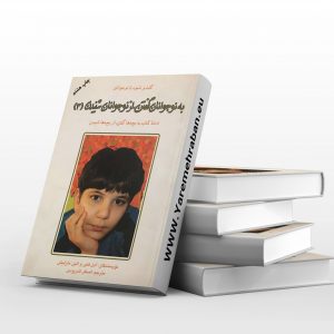 به نوجوانان گفتن از نوجوانان شنیدن