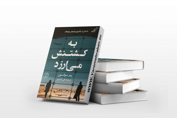 به کشتنش می ارزد