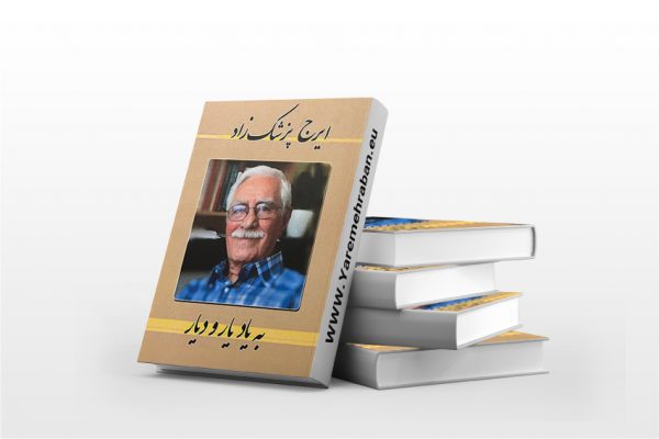 به یاد یار و دیار
