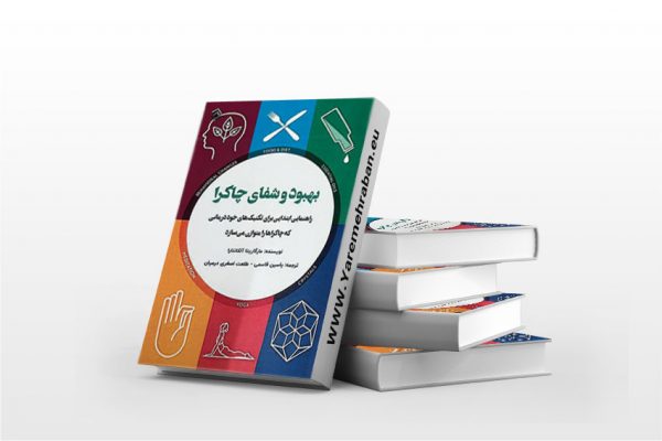 بهبود و شفای چاکرا