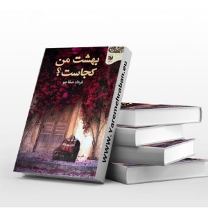 بهشت من کجاست؟