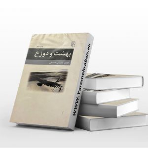 بهشت و دوزخ