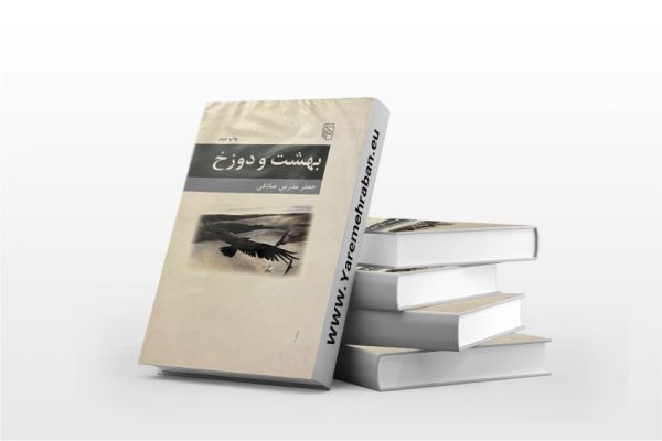 بهشت و دوزخ