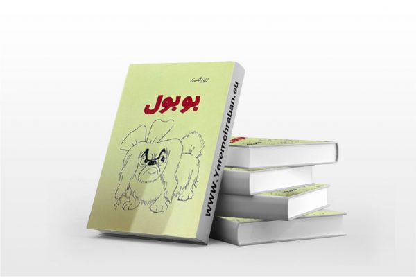 بوبول