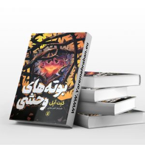 بوته های وحشی
