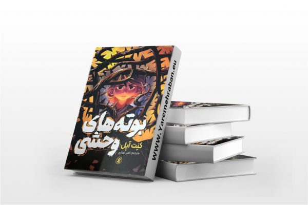 بوته های وحشی