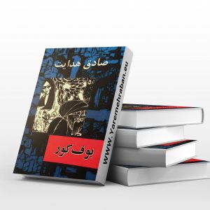 بوف کور