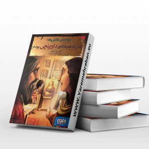 بچه ها محل نقاشی 1، زمانی که هم خانه داوینچی بودم