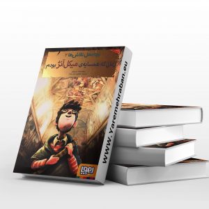 بچه محل نقاش ها 2، زمانی که همسایه میکل آنژ بودم