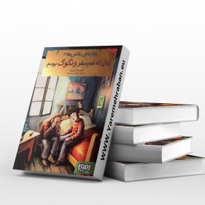 بچه ها محل نقاشی 3، زمانی که هم سفر ونگوگ بودم