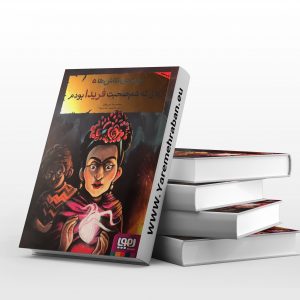 بچه ها محل نقاشی 5 زمانی که هم صحبت فریدا بودم