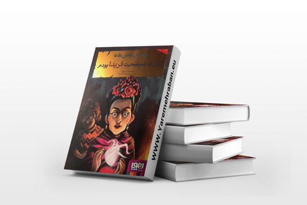 بچه ها محل نقاشی 5 زمانی که هم صحبت فریدا بودم