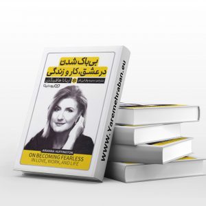 بی باک شدن در عشق، کار و زندگی