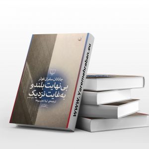 بی نهایت بلند و به غایت نزدیک