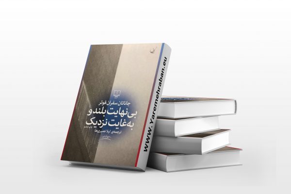 بی نهایت بلند و به غایت نزدیک