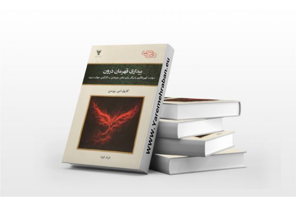 بیداری قهرمان درون