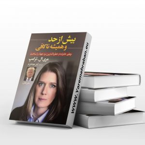 بیش از حد و همیشه نا کافی