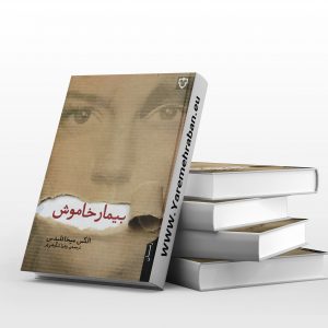 بیمار خاموش