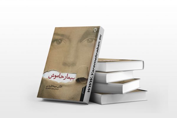 بیمار خاموش