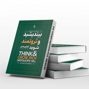 بیندیشید و ثروتمند شوید