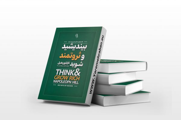 بیندیشید و ثروتمند شوید