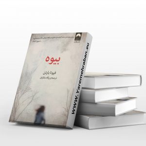 بیوه