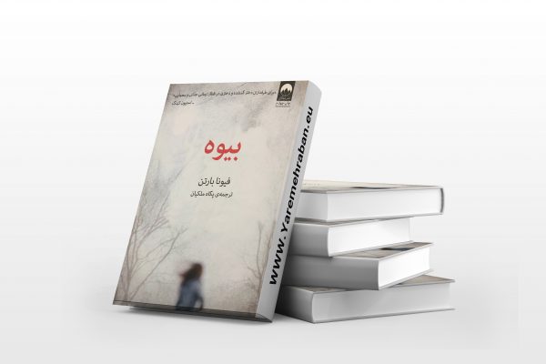 بیوه