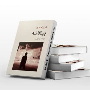 بیگانه