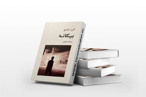 بیگانه