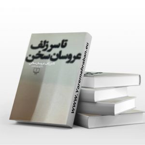 تا سر زلف عروسان سخن