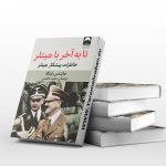 تا آخر با هیتلر
