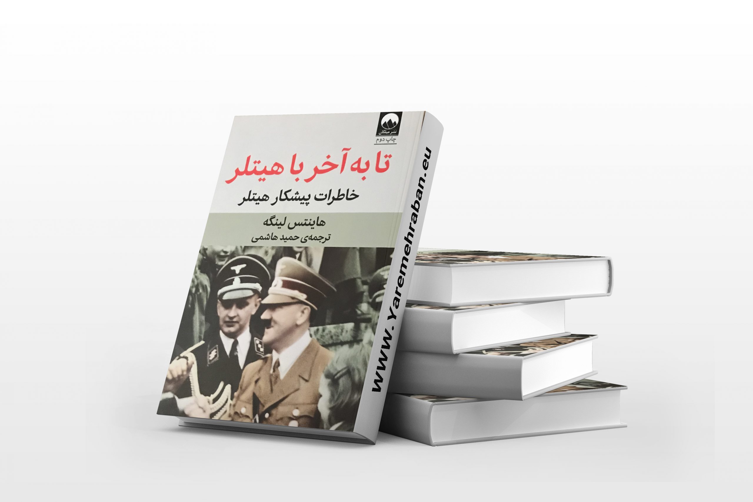 تا آخر با هیتلر