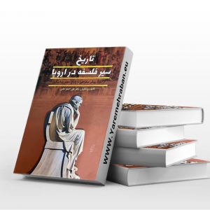 تاریخ سیر فلسفه در اروپا دو جلدی